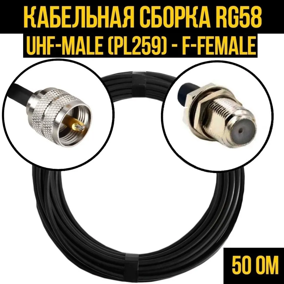 Кабельная сборка RG-58 (UHF-male (PL259) - F-female), 20 метров