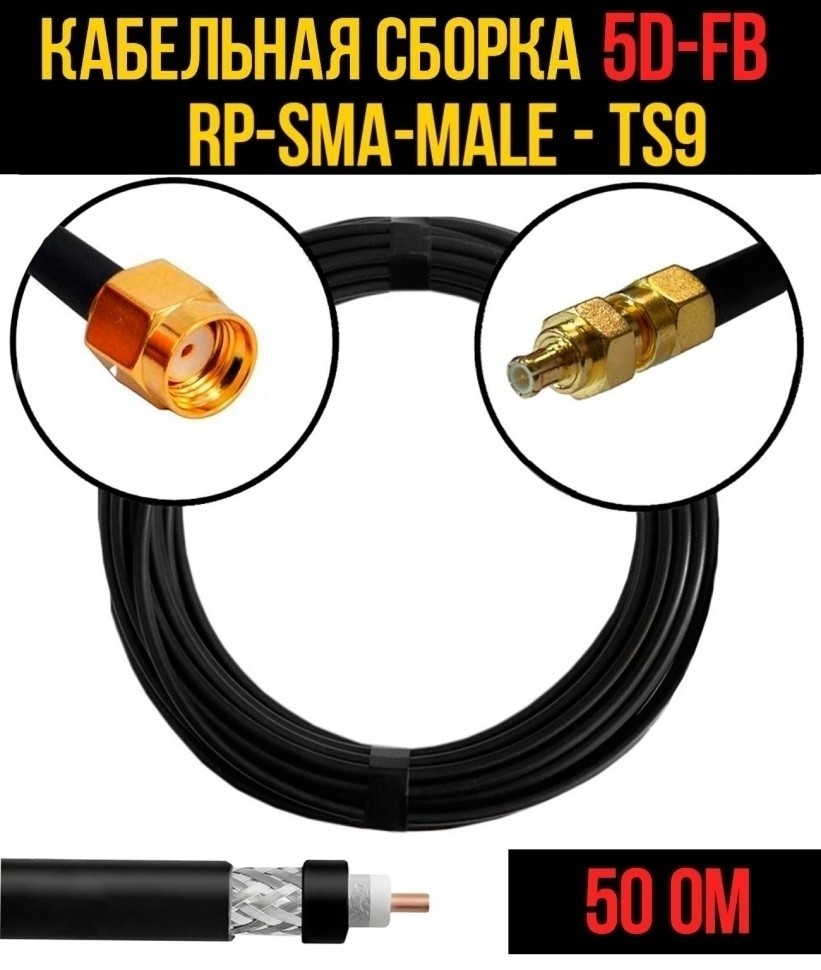 Кабельная сборка 5D-FB (RP-SMA-male - TS9), 30 метров