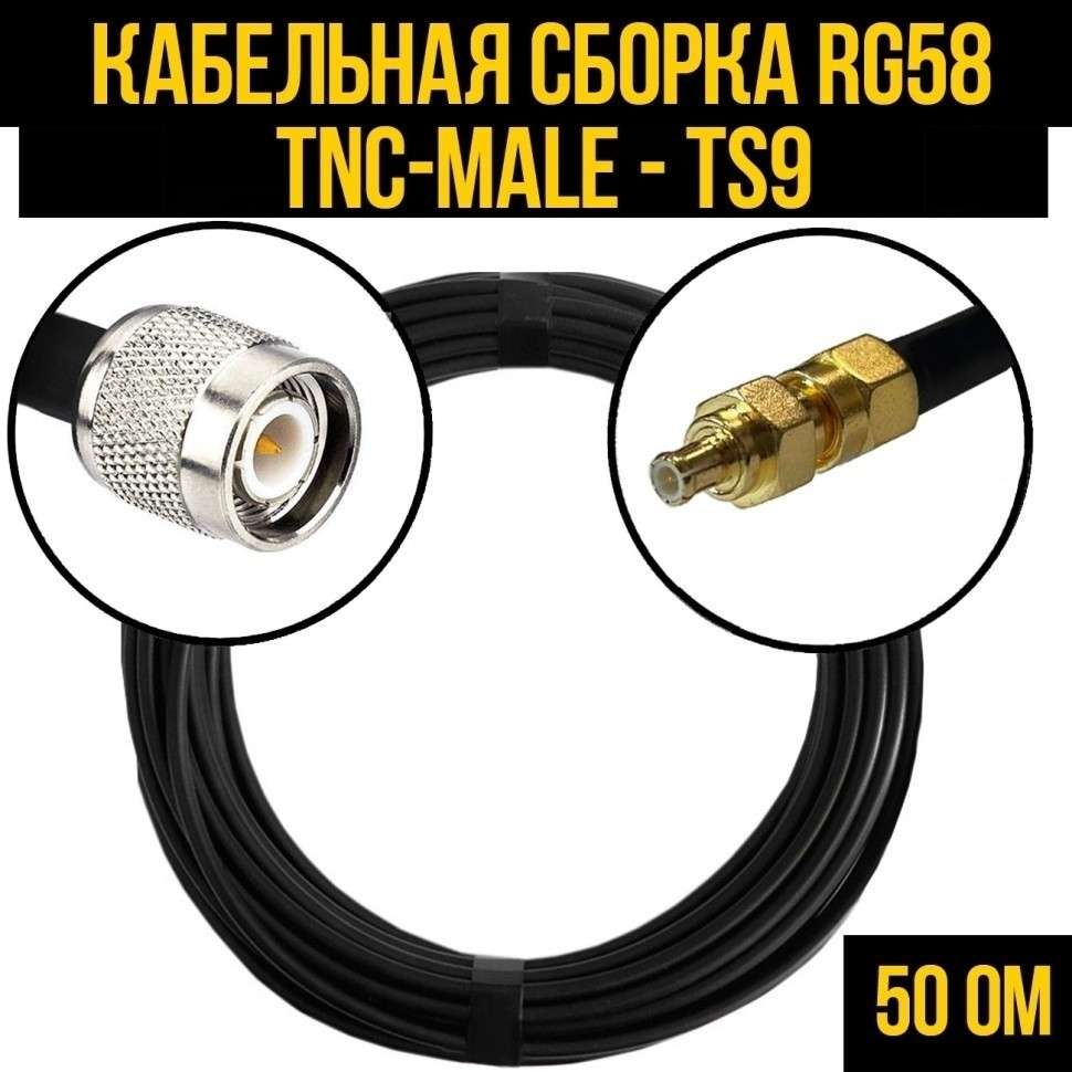 Кабельная сборка RG-58 (TNC-male - TS9), 30 метров