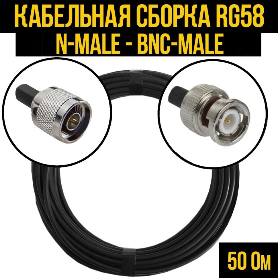 Кабельная сборка RG-58 (N-male - BNC-male), 20 метров