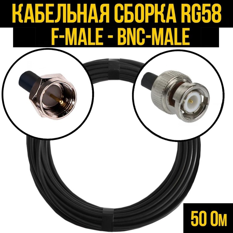 Кабельная сборка RG-58 (F-male - BNC-male), 15 метров