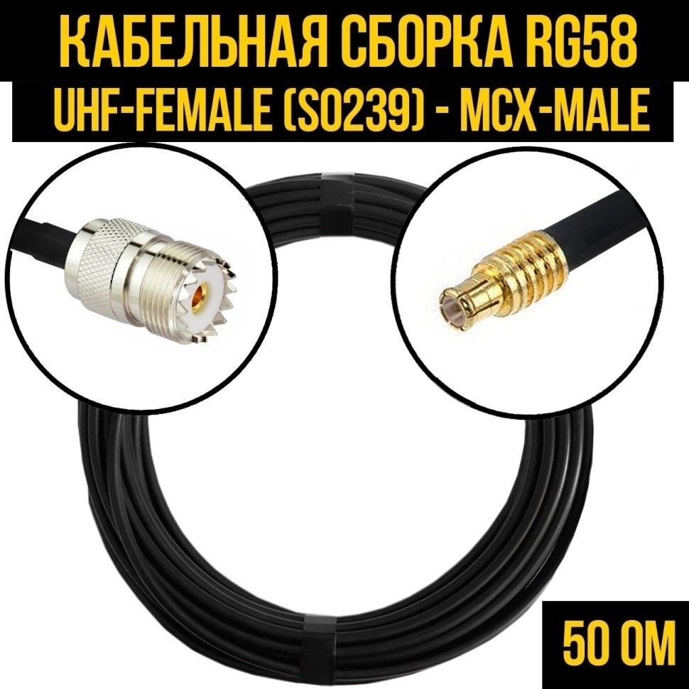 Кабельная сборка RG-58 (UHF-female (SO239) - MCX-male), 5 метров