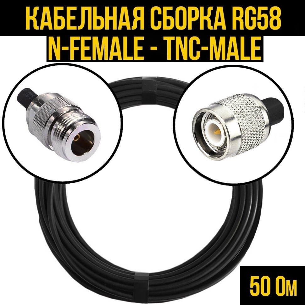 Кабельная сборка RG-58 (N-female - TNC-male), 10 метров
