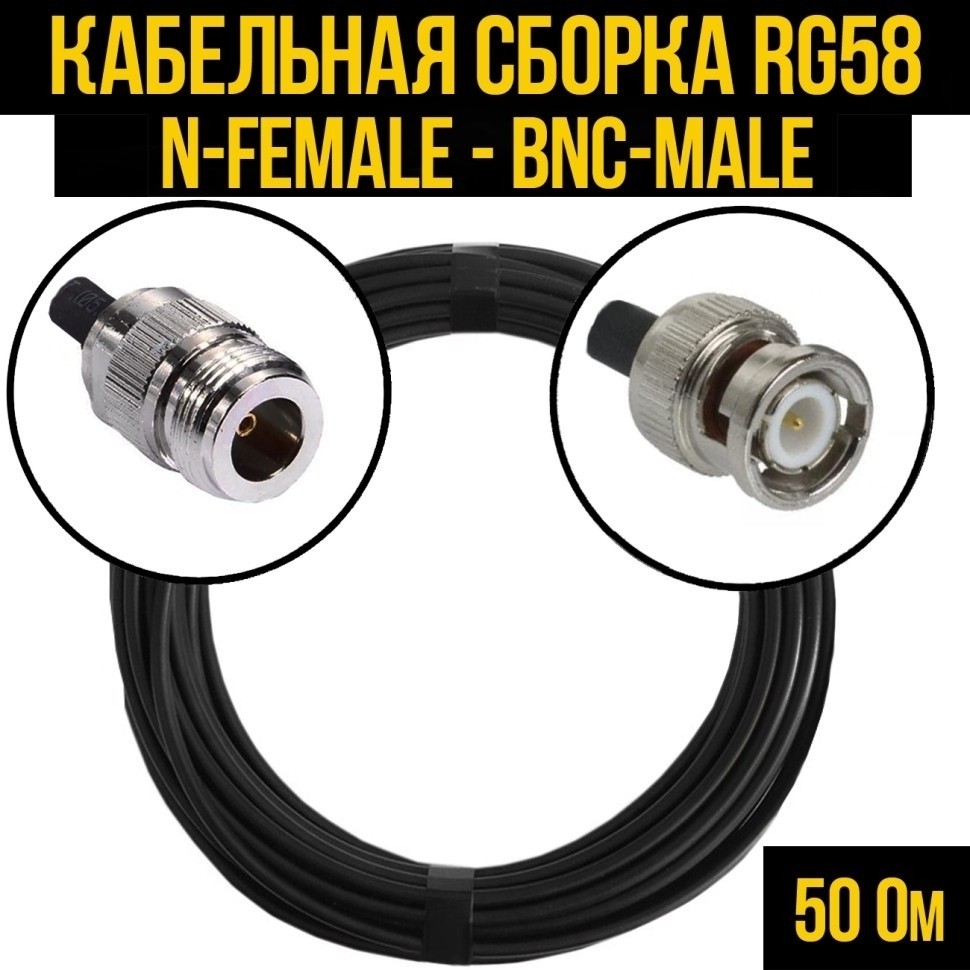 Кабельная сборка RG-58 (N-female - BNC-male), 1 метр