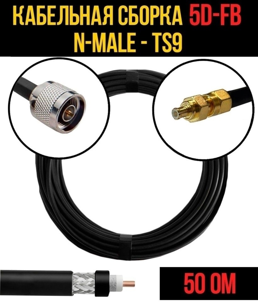 Кабельная сборка 5D-FB (N-male - TS9), 4 метра