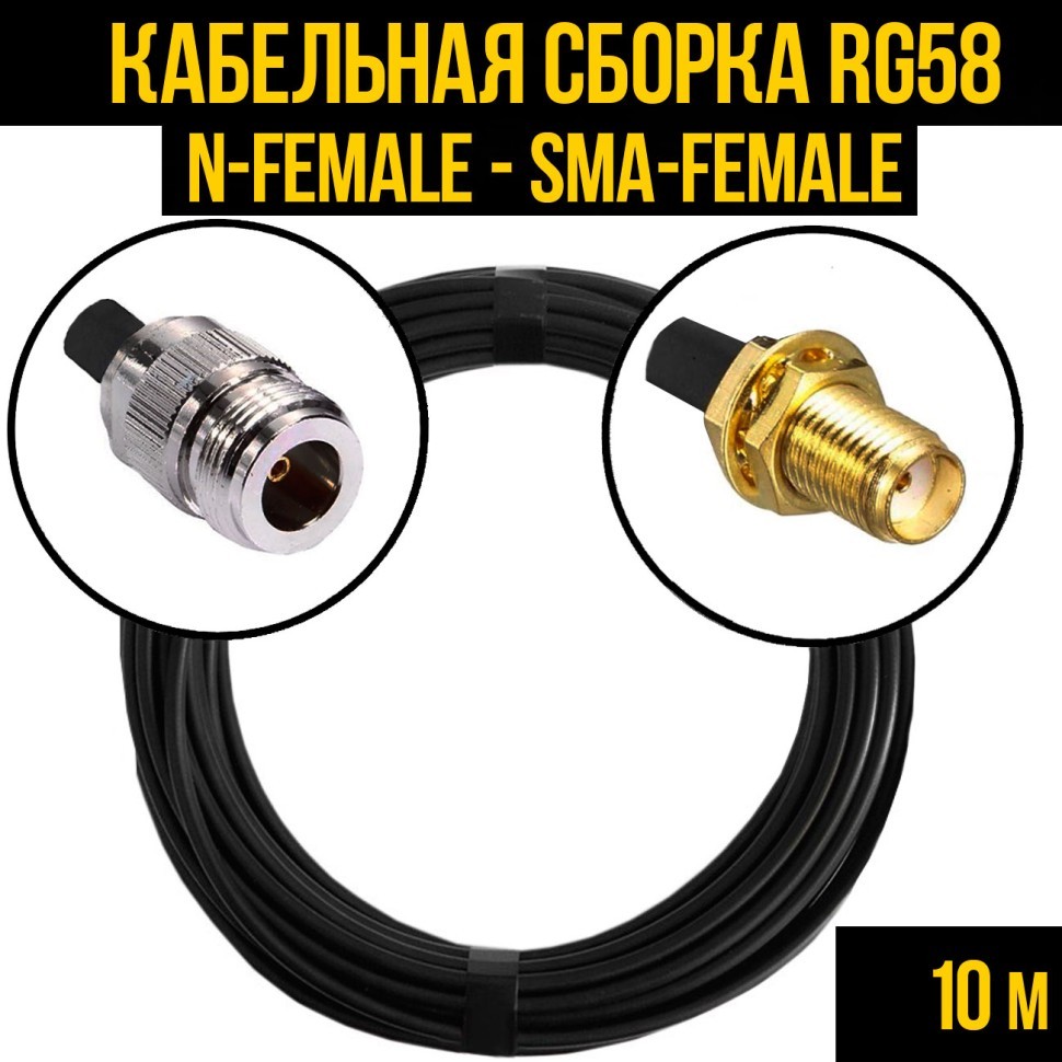 Кабельная сборка RG-58 (N-female - SMA-female), 10 метров