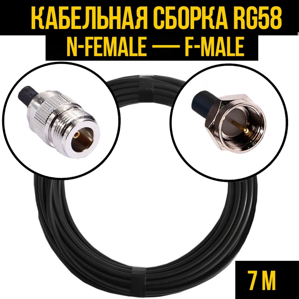 Кабельная сборка RG-58 (N-female - F-male), 7 метров