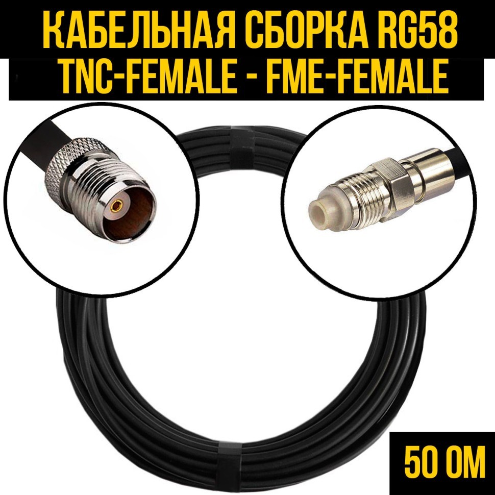 Кабельная сборка RG-58 (TNC-female - FME-female), 0,5 метра