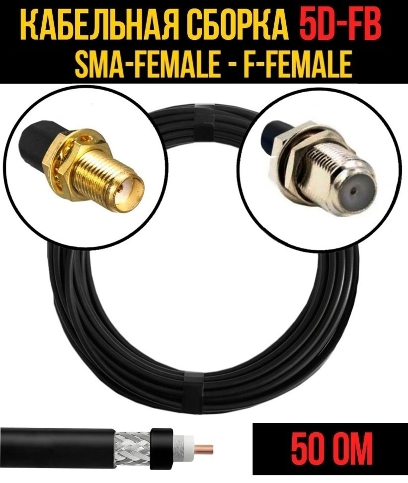 Кабельная сборка 5D-FB (SMA-female - F-female), 3 метра