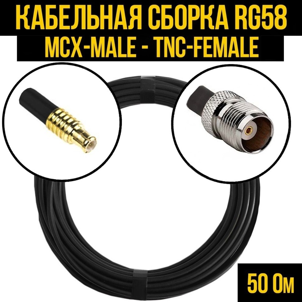 Кабельная сборка RG-58 (MCX-male - TNC-female), 7 метров