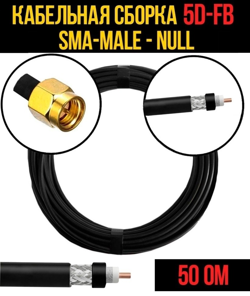 Кабельная сборка 5D-FB (SMA-male - Null), 1 метр