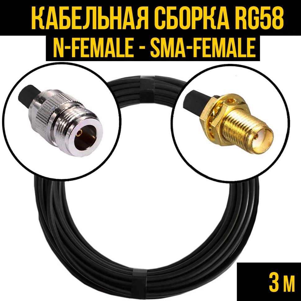 Кабельная сборка RG-58 (N-female - SMA-female), 3 метра