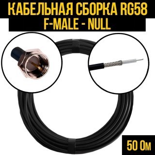 Кабельная сборка RG-58 (F-male - Null), 2 метра