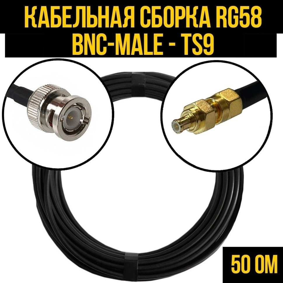 Кабельная сборка RG-58 (BNC-male - TS9), 7 метров