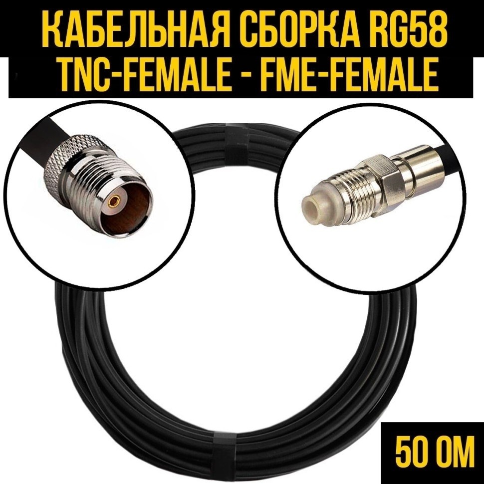 Кабельная сборка RG-58 (TNC-female - FME-female), 20 метров