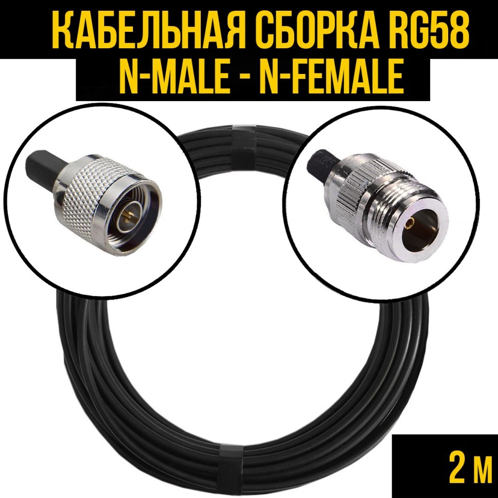 Кабельная сборка RG-58 (N-male - N-female), 2 метра