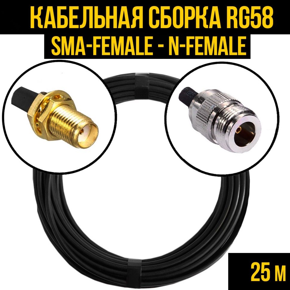 Кабельная сборка RG-58 (SMA-female - N-female), 25 метров