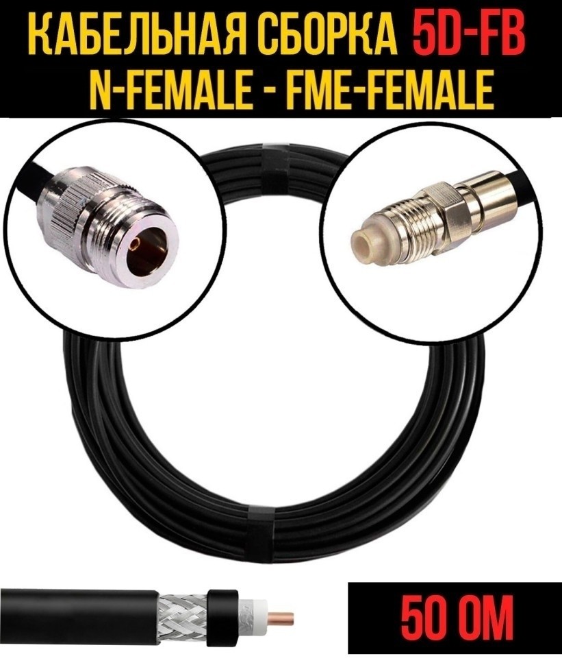 Кабельная сборка 5D-FB (N-female - FME-female), 12 метров Кабельная сборка 5D-FB (N-female - FME-female), 12 метров