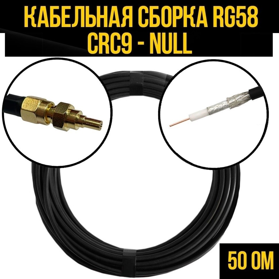 Кабельная сборка RG-58 (CRC9 - Null), 5 метров
