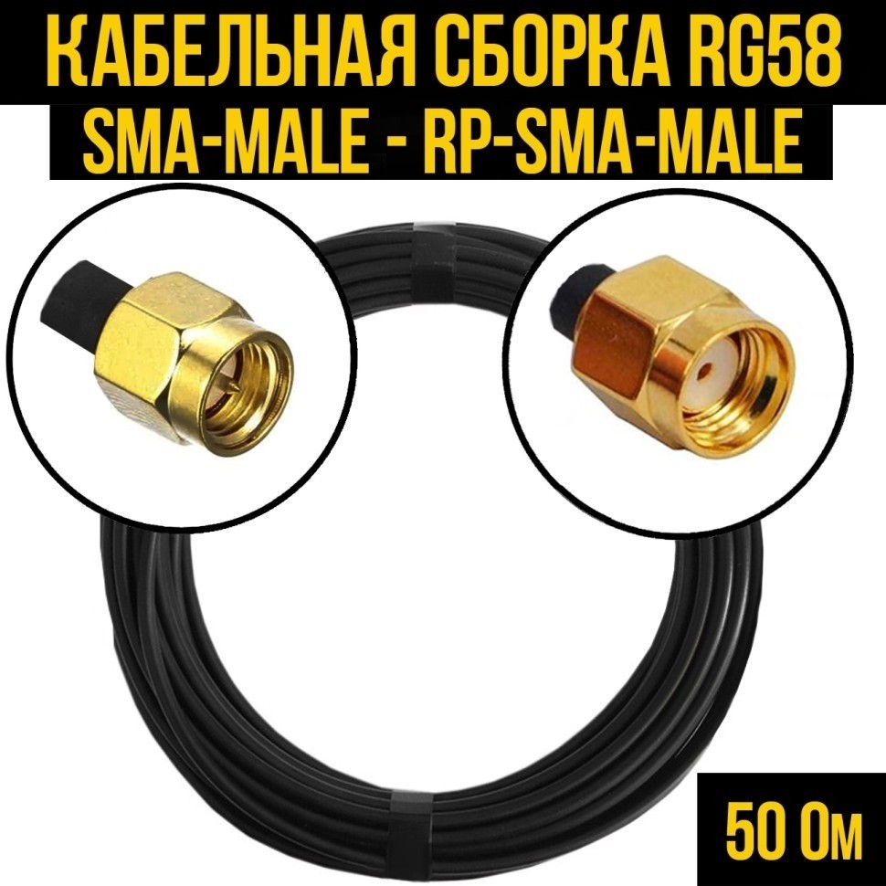Кабельная сборка RG-58 (SMA-male - RP-SMA-male), 30 метров