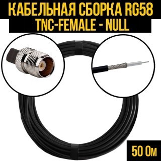 Кабельная сборка RG-58 (TNC-female - Null), 4 метра