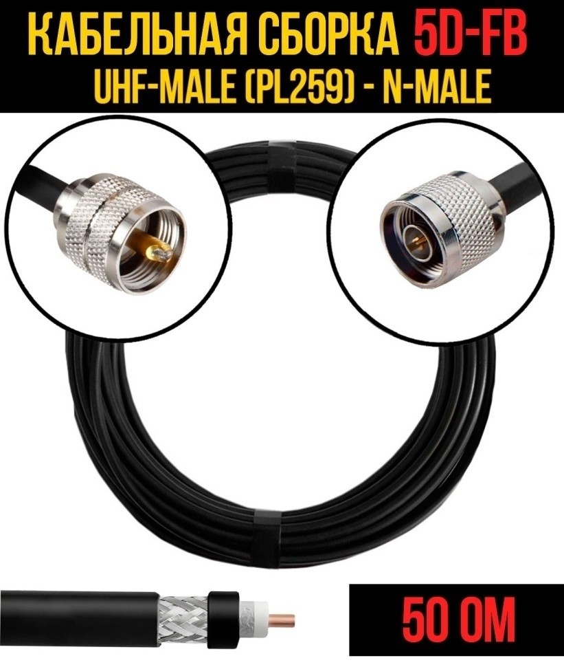 Кабельная сборка 5D-FB (UHF-male (PL259) - N-male), 2 метра