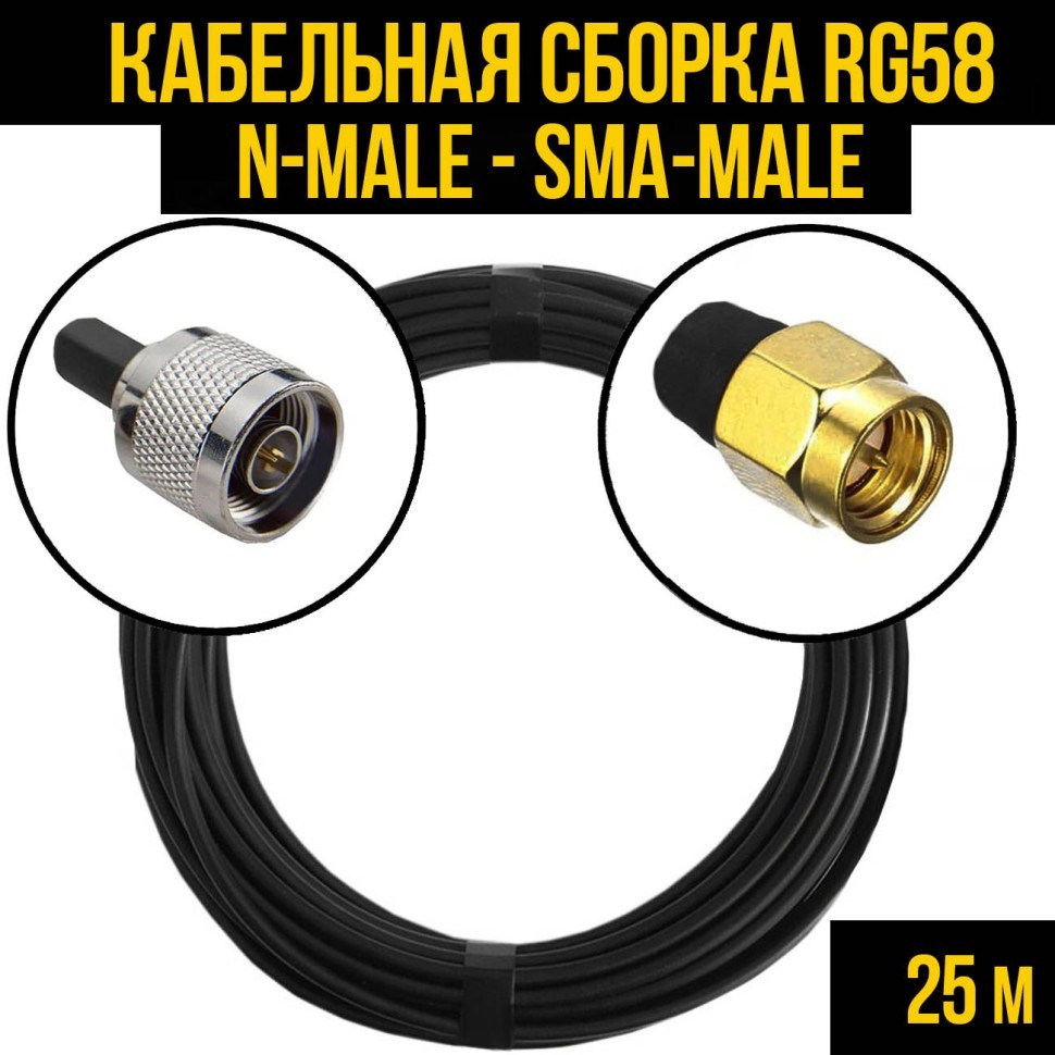 Кабельная сборка RG-58 (N-male - SMA-male), 25 метров