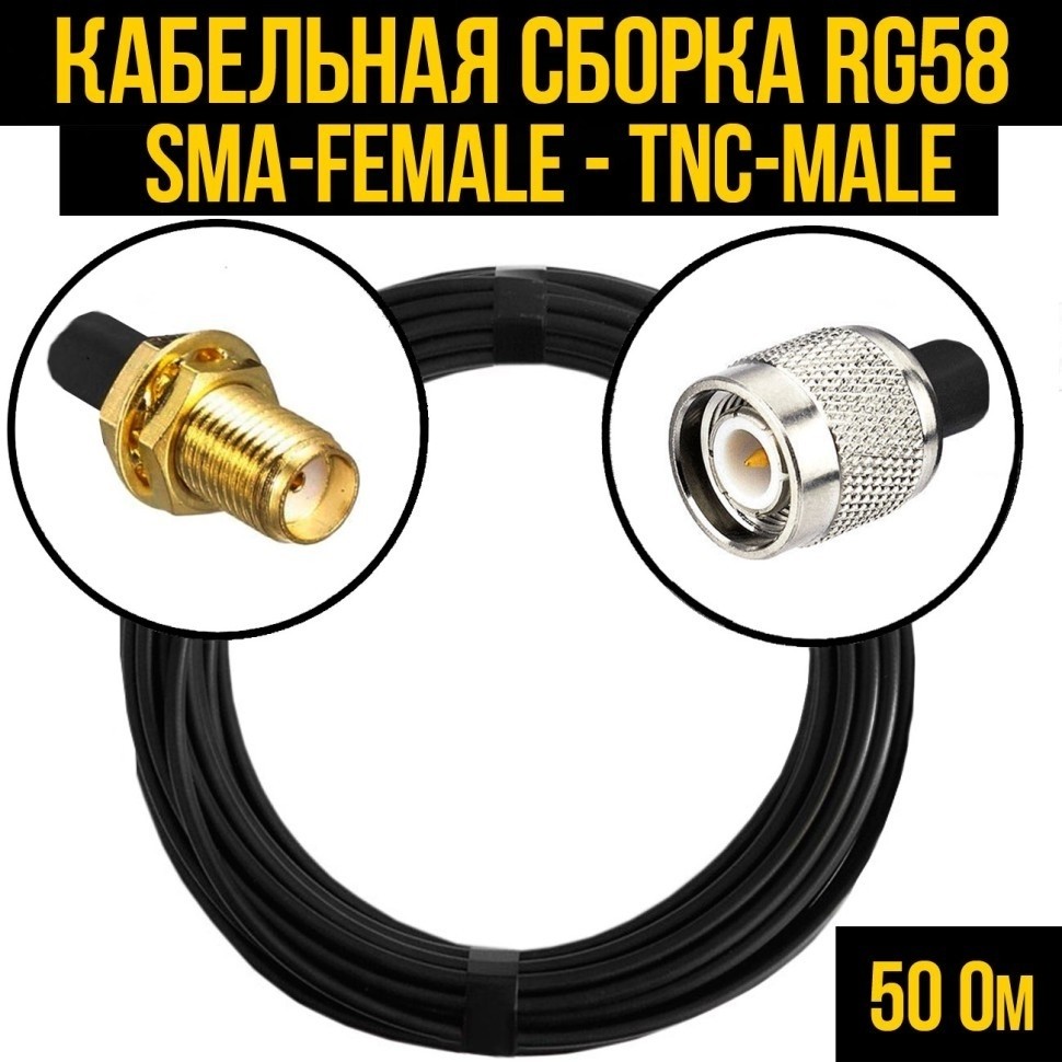 Кабельная сборка RG-58 (SMA-female - TNC-male), 3 метра