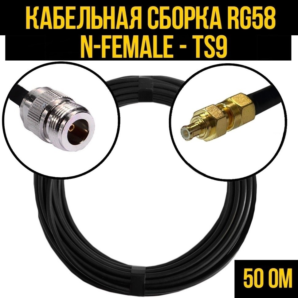 Кабельная сборка RG-58 (N-female - TS9), 3 метра