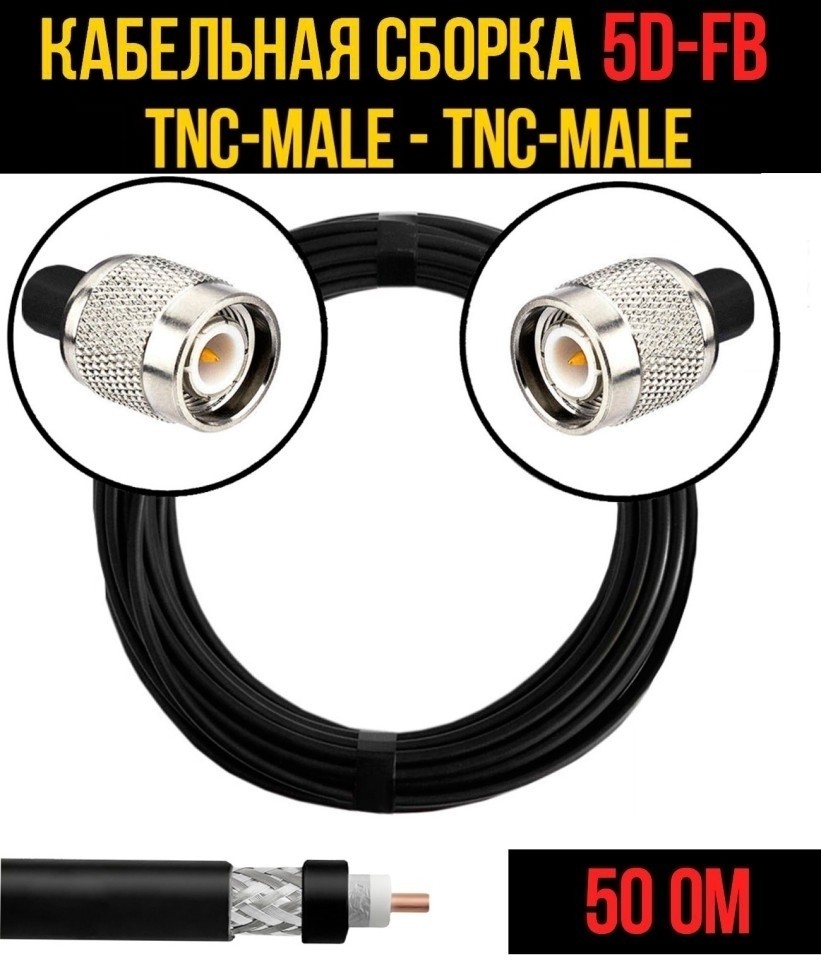 Кабельная сборка 5D-FB (TNC-male - TNC-male), 4 метра