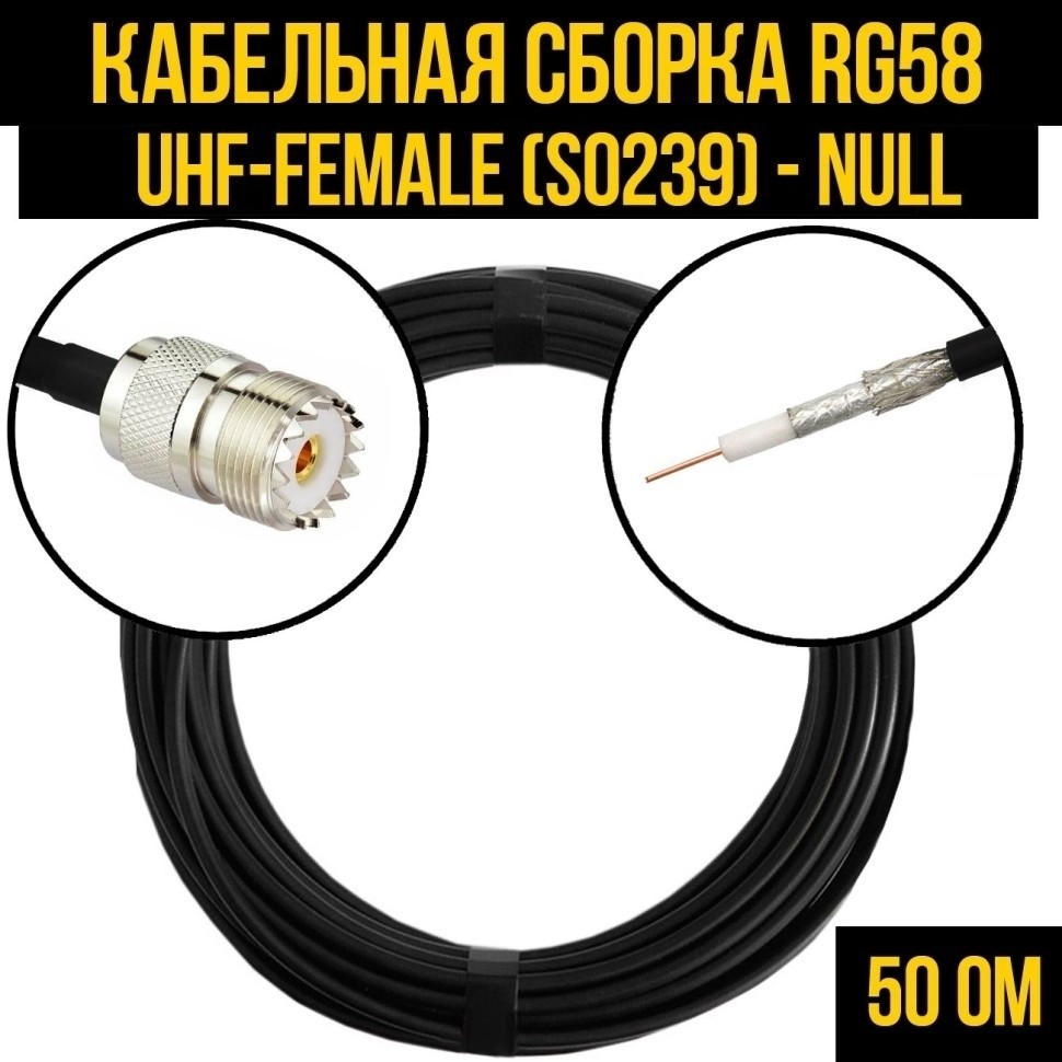 Кабельная сборка RG-58 (UHF-female (SO239) - Null), 3 метра