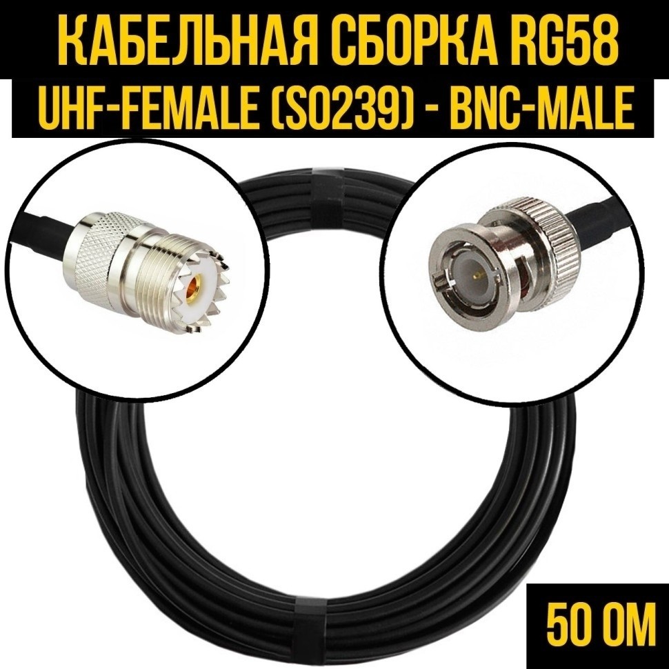 Кабельная сборка RG-58 (UHF-female (SO239) - BNC-male), 7 метров