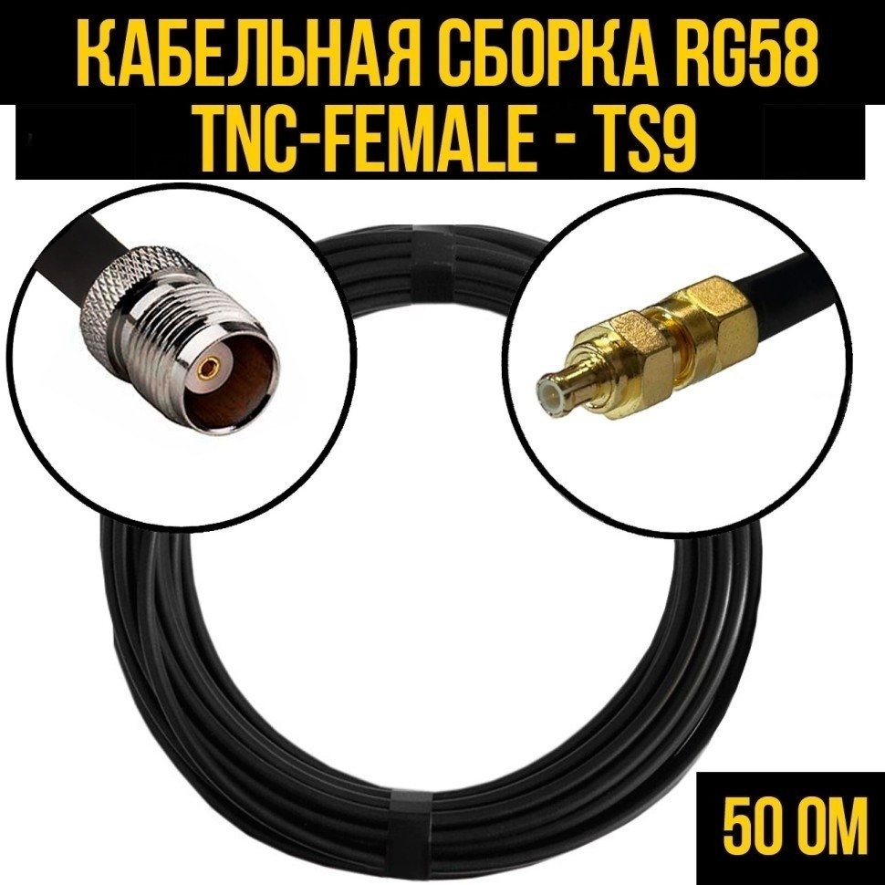 Кабельная сборка RG-58 (TNC-female - TS9), 12 метров
