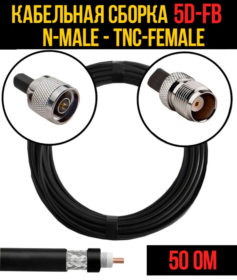 Кабельная сборка 5D-FB (N-male - TNC-female), 0,5 метра