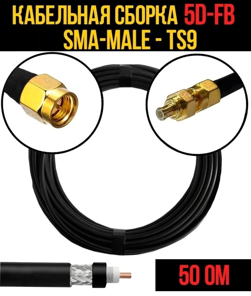 Кабельная сборка 5D-FB (SMA-male - TS9), 10 метров