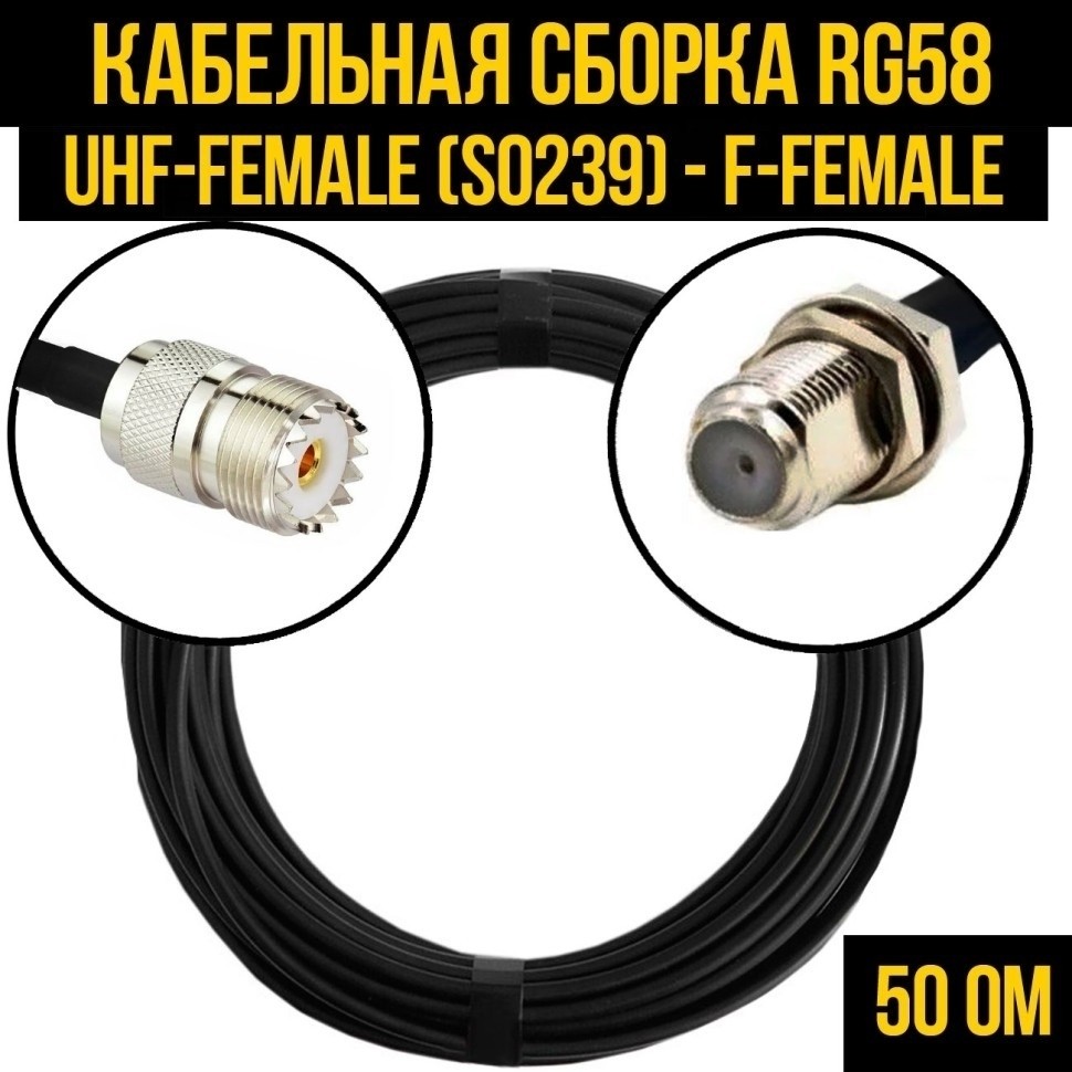 Кабельная сборка RG-58 (UHF-female (SO239) - F-female), 10 метров