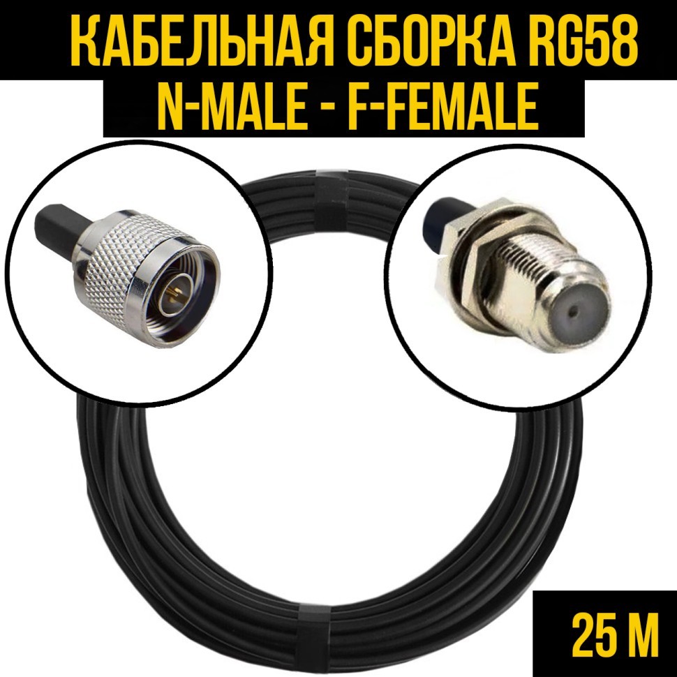 Кабельная сборка RG-58 (N-male - F-female), 25 метров