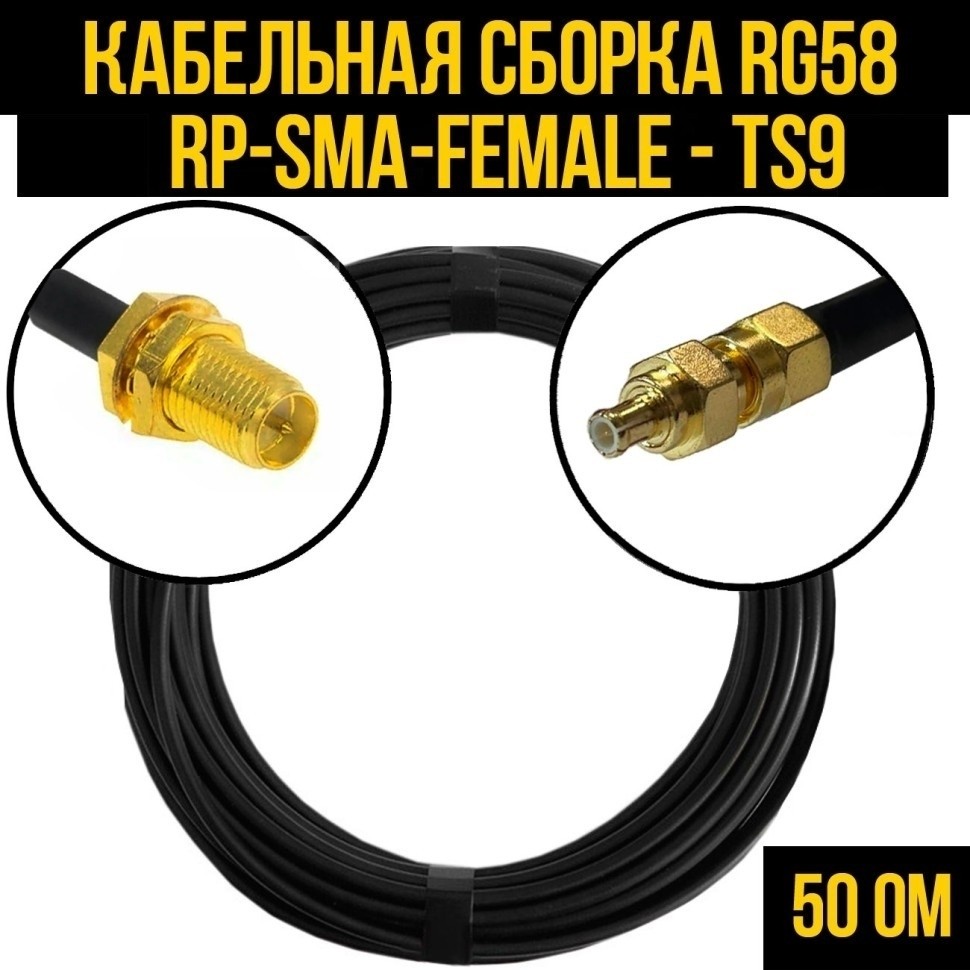 Кабельная сборка RG-58 (RP-SMA-female - TS9), 7 метров