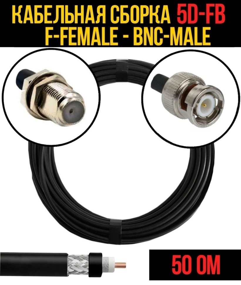 Кабельная сборка 5D-FB (F-female - BNC-male), 25 метров Кабельная сборка 5D-FB (F-female - BNC-male), 25 метров
