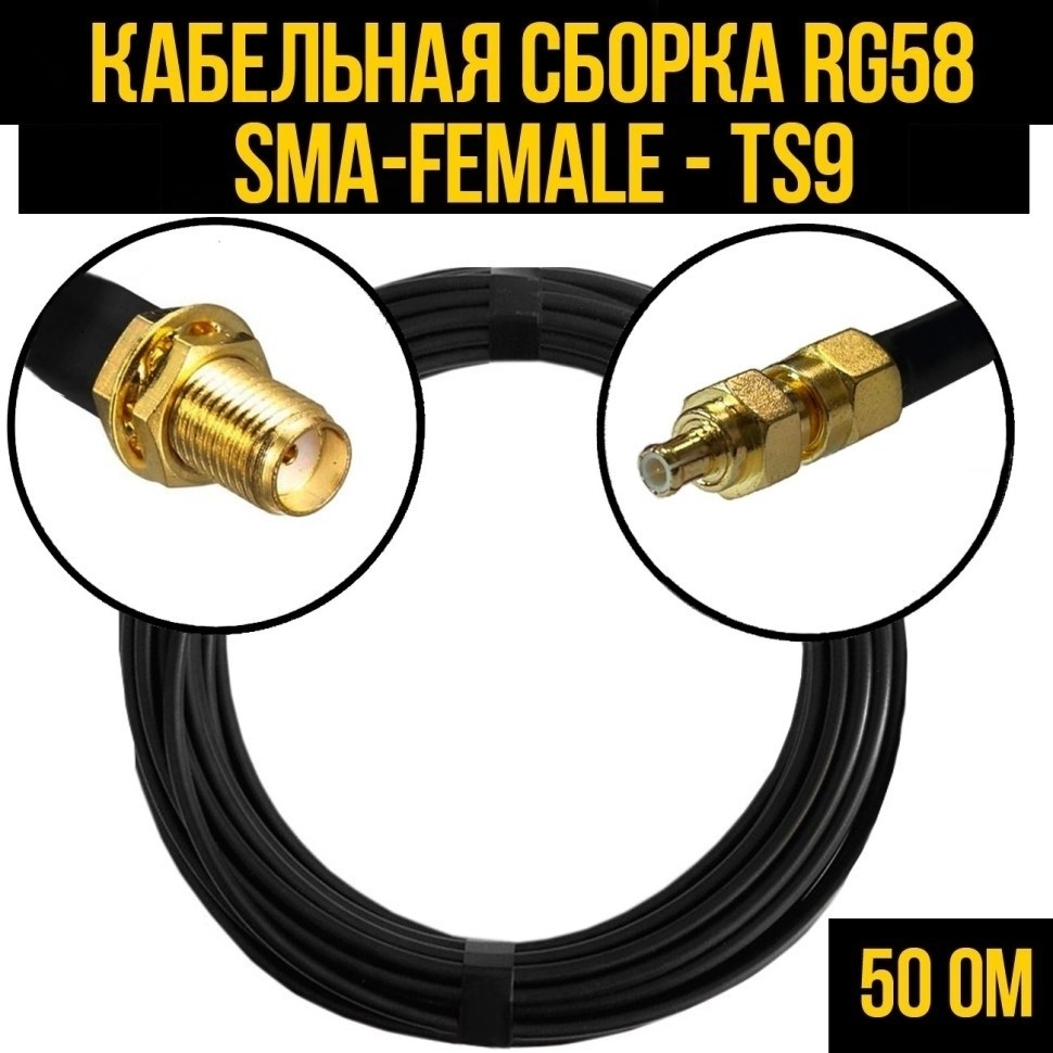 Кабельная сборка RG-58 (SMA-female - TS9), 7 метров