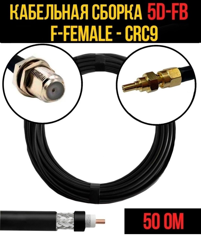 Кабельная сборка 5D-FB (F-female - CRC9), 20 метров