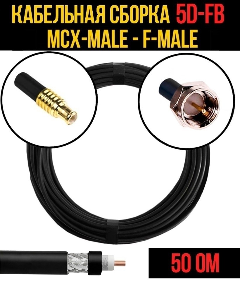 Кабельная сборка 5D-FB (MCX-male - F-male), 20 метров