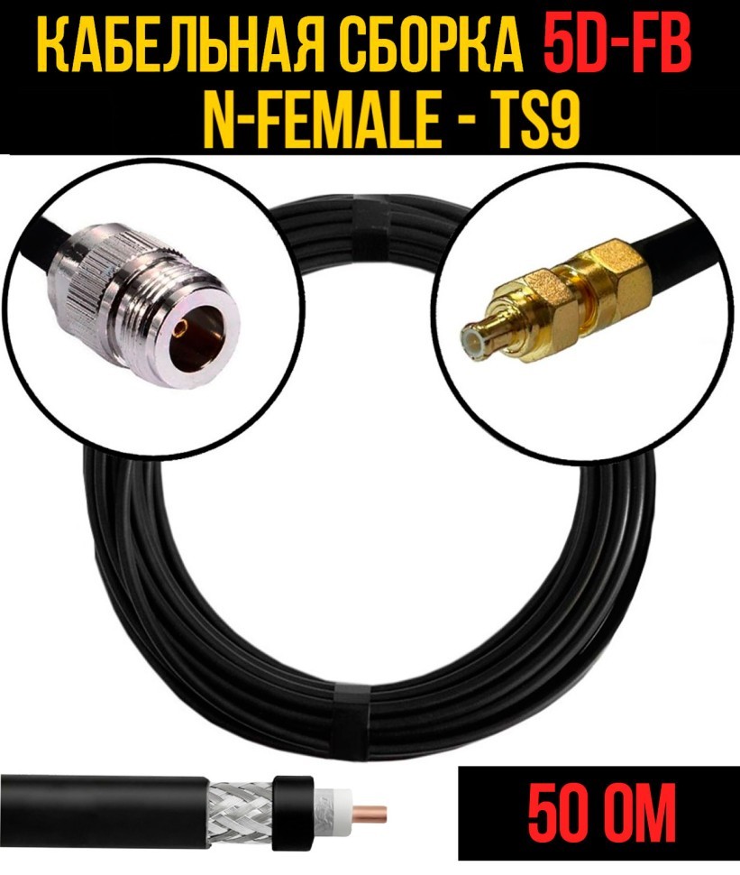 Кабельная сборка 5D-FB (N-female - TS9), 0,5 метра