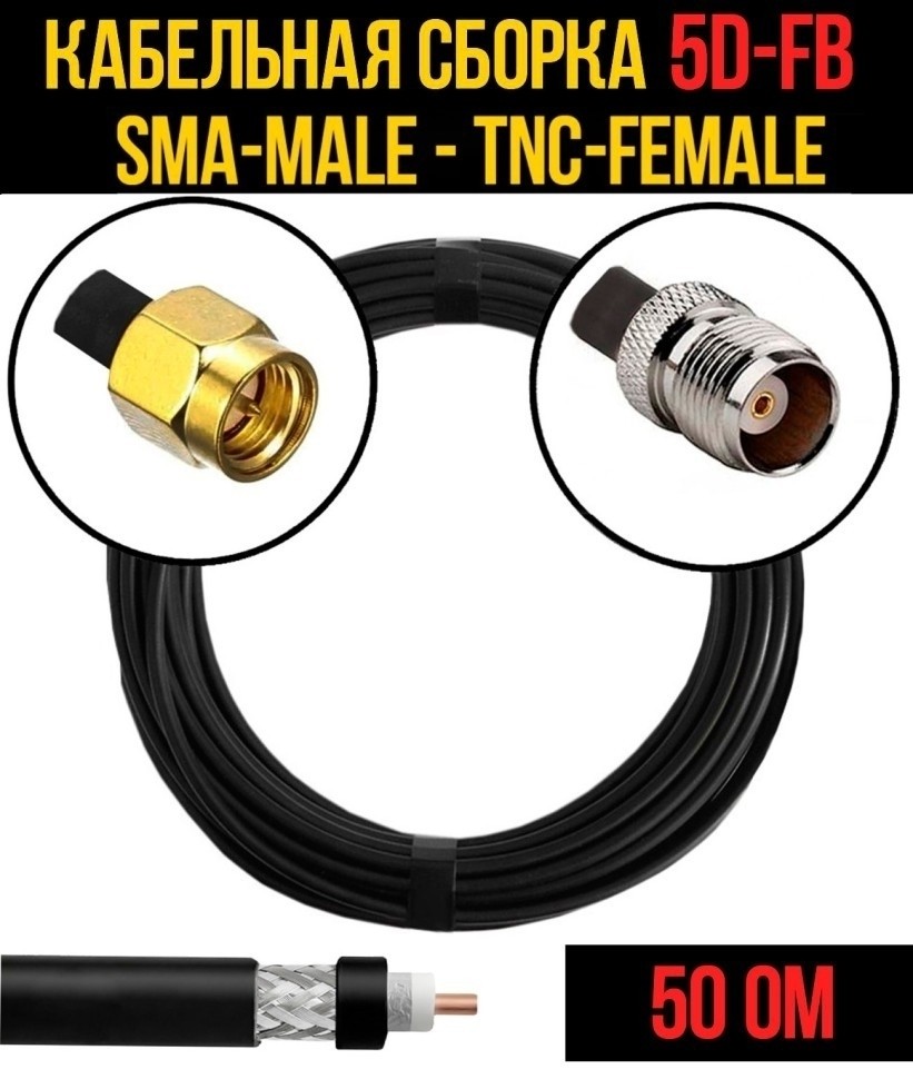 Кабельная сборка 5D-FB (SMA-male - TNC-female), 25 метров
