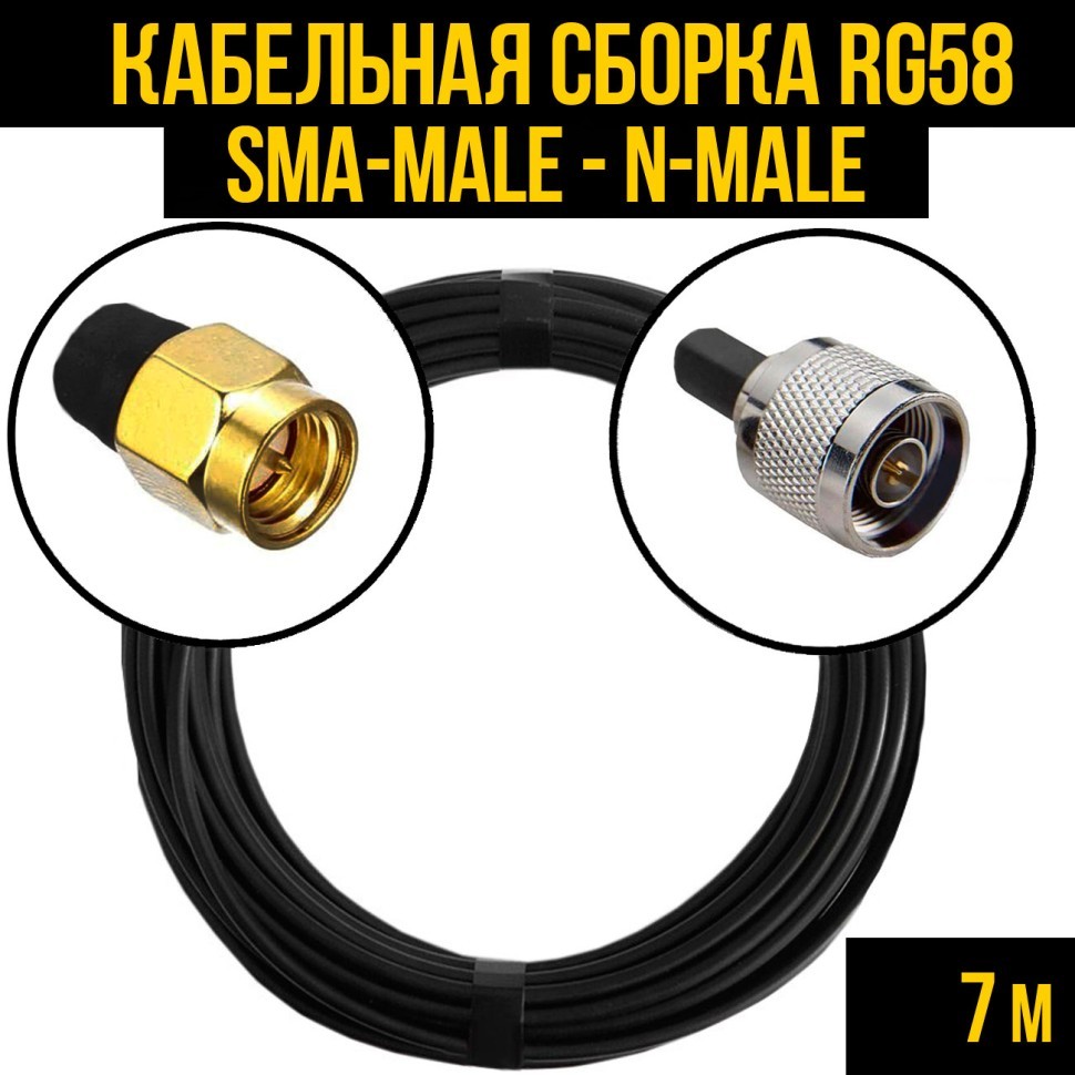 Кабельная сборка RG-58 (SMA-male - N-male), 7 метров