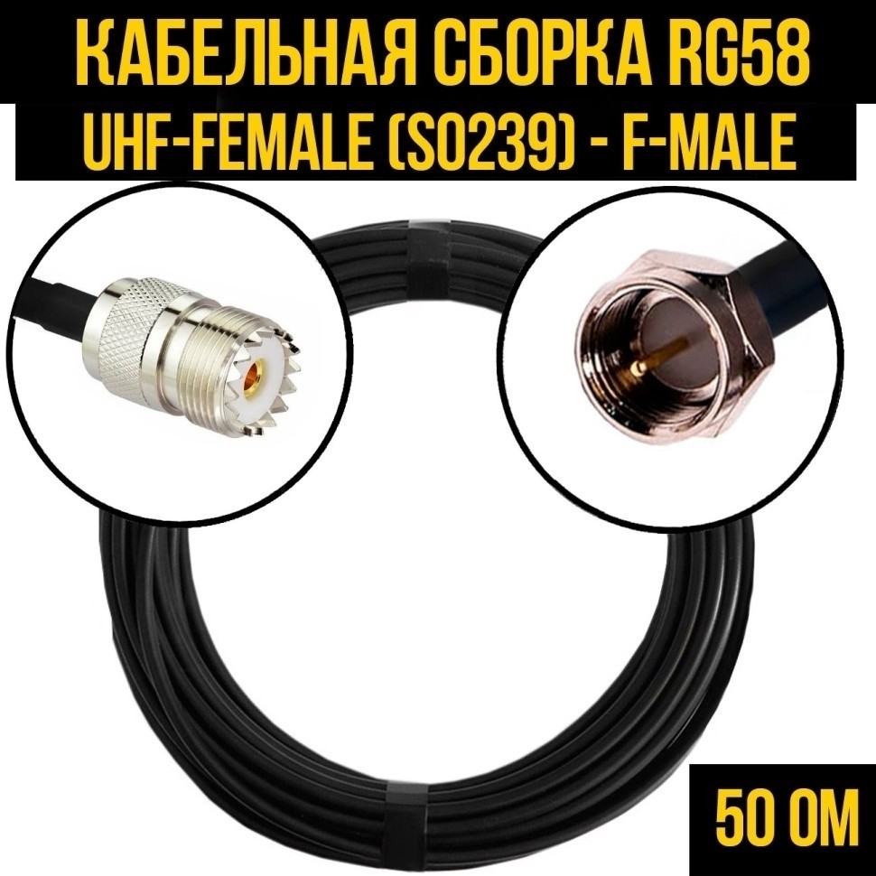 Кабельная сборка RG-58 (UHF-female (SO239) - F-male), 12 метров