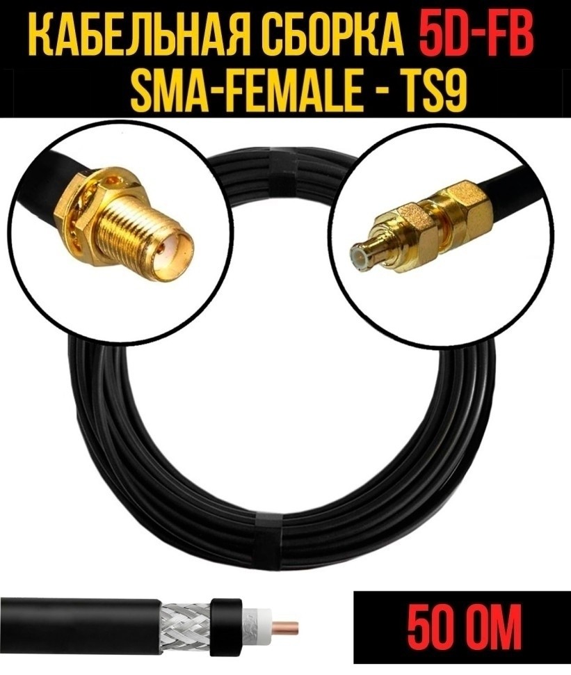 Кабельная сборка 5D-FB (SMA-female - TS9), 15 метров Кабельная сборка 5D-FB (SMA-female - TS9), 15 метров