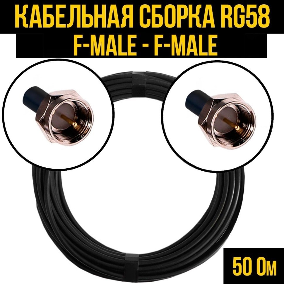 Кабельная сборка RG-58 (F-male - F-male), 2 метра