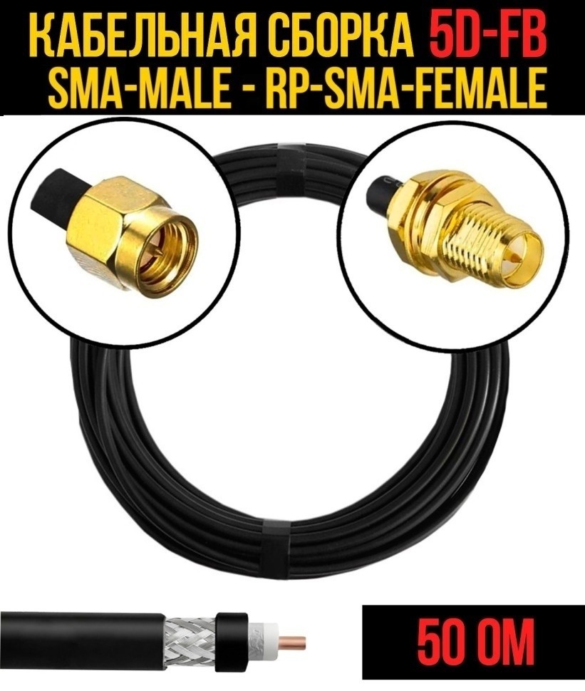 Кабельная сборка 5D-FB (SMA-male - RP-SMA-female), 7 метров