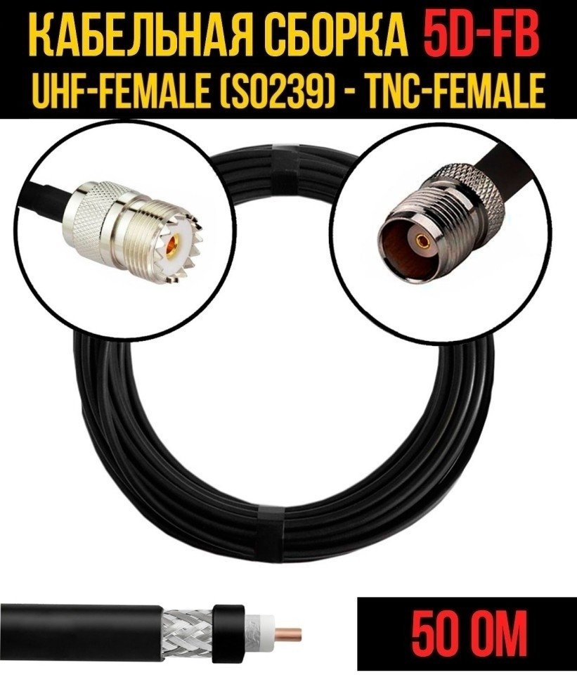 Кабельная сборка 5D-FB (UHF-female (SO239) - TNC-female), 12 метров